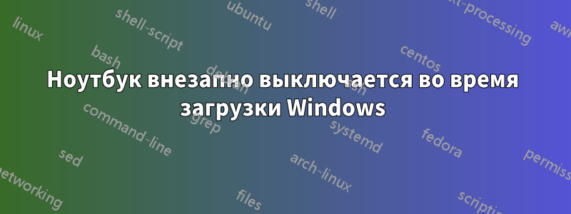 Ноутбук внезапно выключается во время загрузки Windows