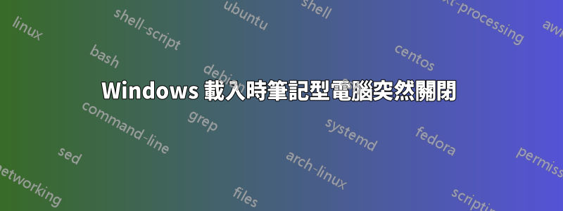 Windows 載入時筆記型電腦突然關閉