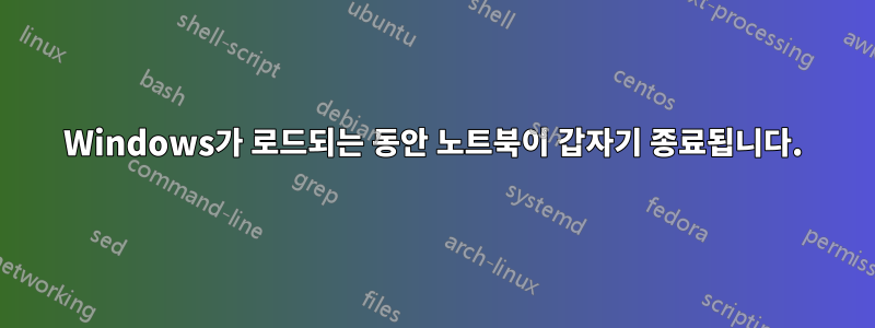 Windows가 로드되는 동안 노트북이 갑자기 종료됩니다.