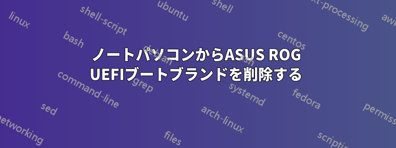 ノートパソコンからASUS ROG UEFIブートブランドを削除する