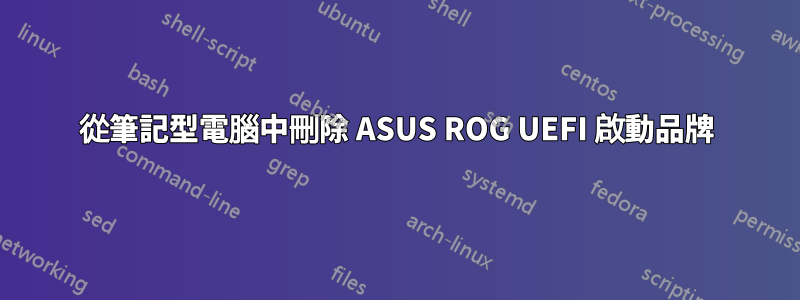 從筆記型電腦中刪除 ASUS ROG UEFI 啟動品牌