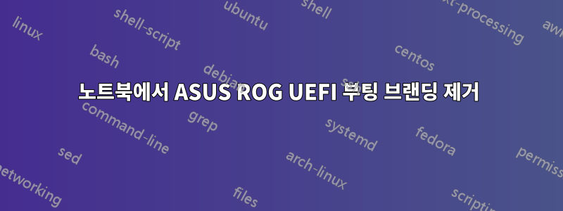 노트북에서 ASUS ROG UEFI 부팅 브랜딩 제거