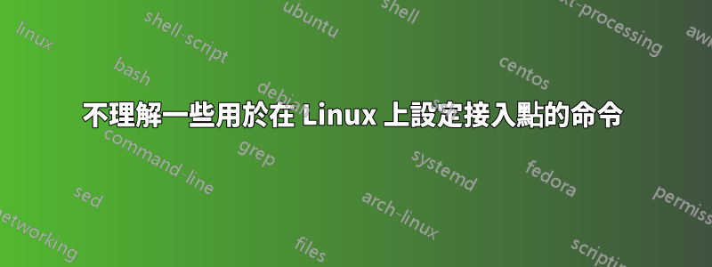 不理解一些用於在 Linux 上設定接入點的命令