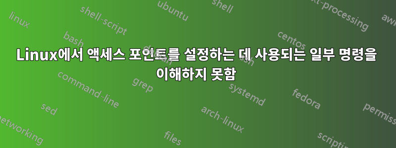 Linux에서 액세스 포인트를 설정하는 데 사용되는 일부 명령을 이해하지 못함