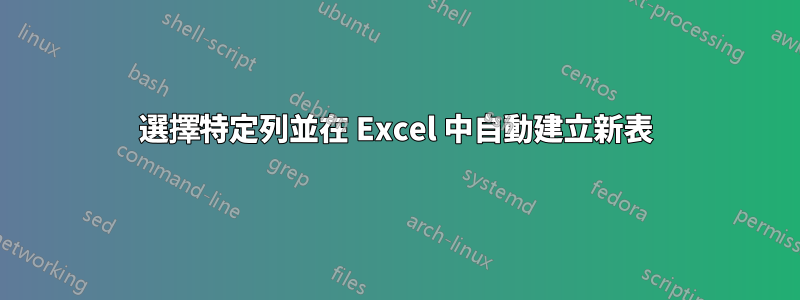 選擇特定列並在 Excel 中自動建立新表