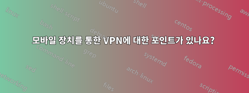 모바일 장치를 통한 VPN에 대한 포인트가 있나요?