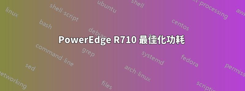 PowerEdge R710 最佳化功耗