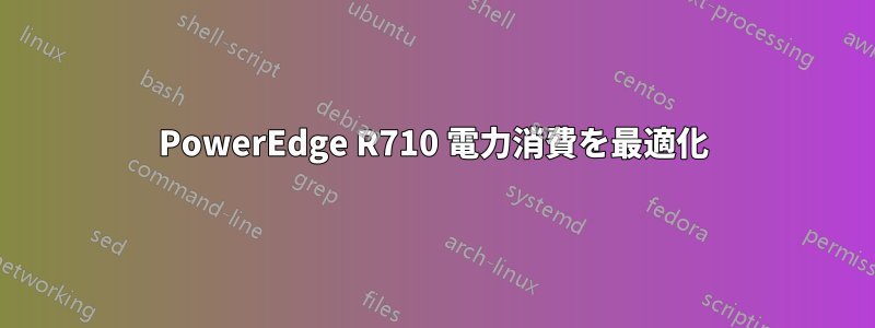 PowerEdge R710 電力消費を最適化