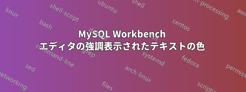 MySQL Workbench エディタの強調表示されたテキストの色