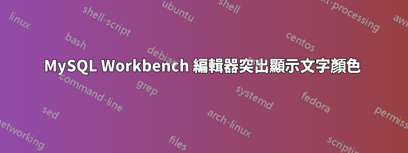 MySQL Workbench 編輯器突出顯示文字顏色