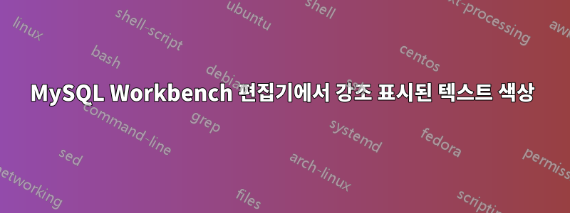 MySQL Workbench 편집기에서 강조 표시된 텍스트 색상