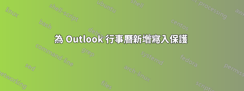 為 Outlook 行事曆新增寫入保護