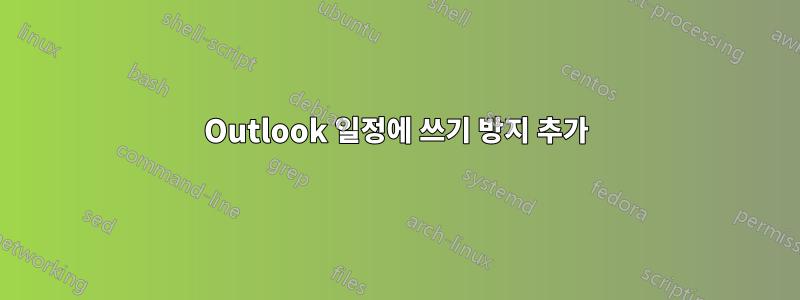 Outlook 일정에 쓰기 방지 추가