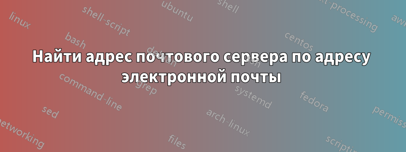 Найти адрес почтового сервера по адресу электронной почты