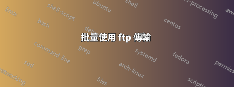 批量使用 ftp 傳輸