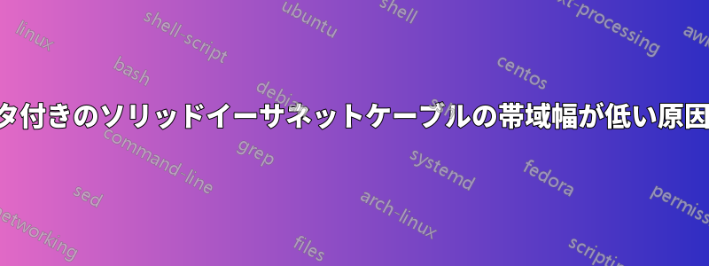 撚線コネクタ付きのソリッドイーサネットケーブルの帯域幅が低い原因を特定する