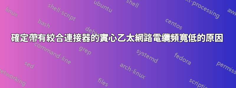 確定帶有絞合連接器的實心乙太網路電纜頻寬低的原因