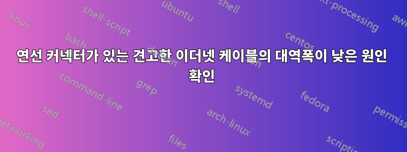 연선 커넥터가 있는 견고한 이더넷 케이블의 대역폭이 낮은 원인 확인