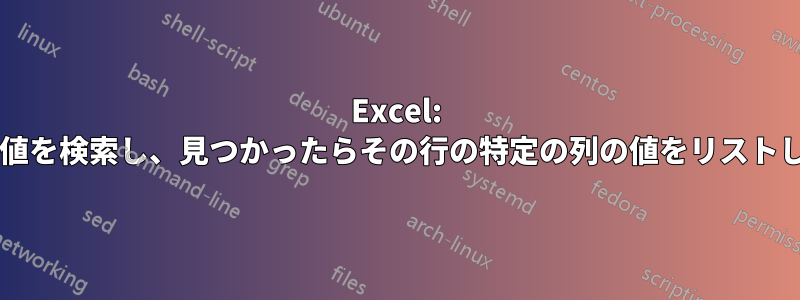 Excel: テキスト値を検索し、見つかったらその行の特定の列の値をリストしますか?