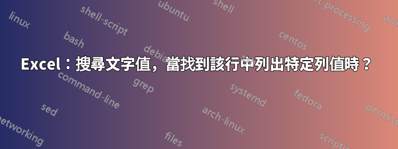 Excel：搜尋文字值，當找到該行中列出特定列值時？