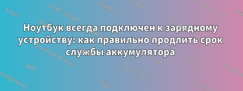 Ноутбук всегда подключен к зарядному устройству: как правильно продлить срок службы аккумулятора