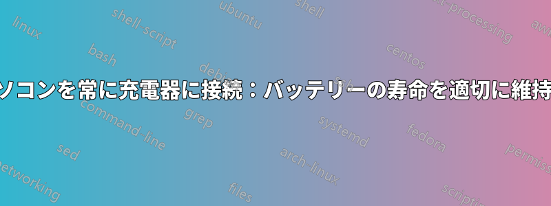 ノートパソコンを常に充電器に接続：バッテリーの寿命を適切に維持する方法