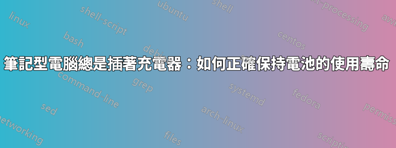 筆記型電腦總是插著充電器：如何正確保持電池的使用壽命