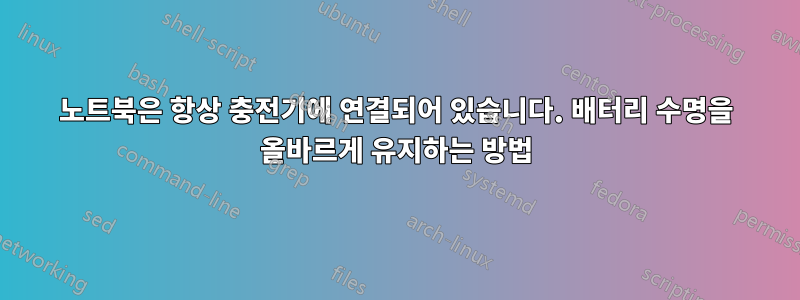 노트북은 항상 충전기에 연결되어 있습니다. 배터리 수명을 올바르게 유지하는 방법