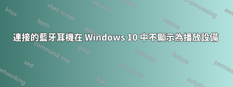 連接的藍牙耳機在 Windows 10 中不顯示為播放設備