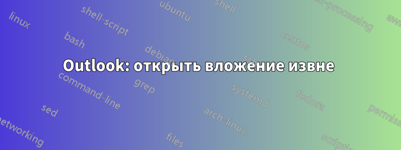 Outlook: открыть вложение извне