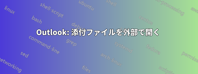 Outlook: 添付ファイルを外部で開く