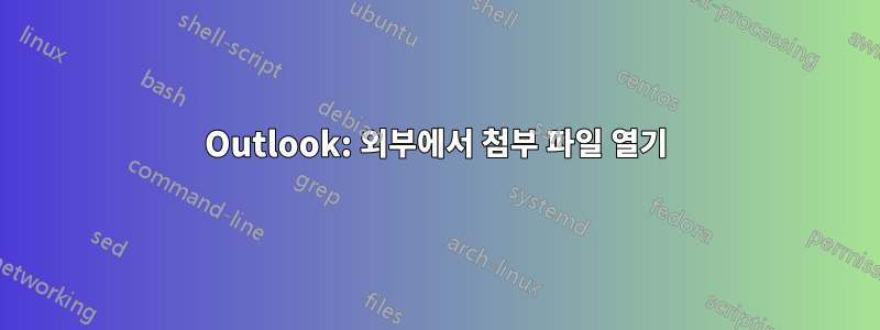 Outlook: 외부에서 첨부 파일 열기