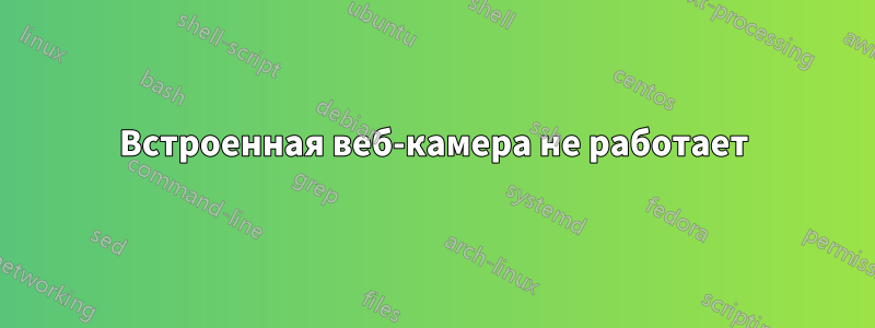 Встроенная веб-камера не работает