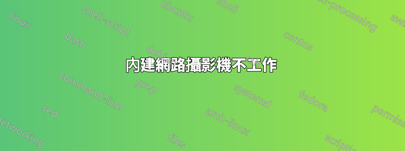 內建網路攝影機不工作