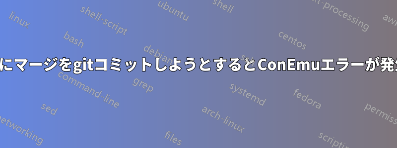 競合後にマージをgitコミットしようとするとConEmuエラーが発生する