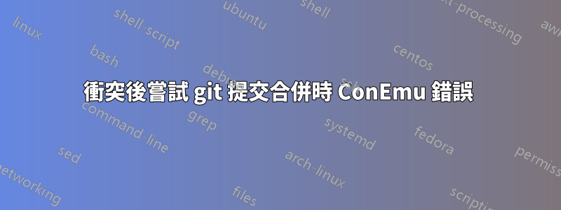 衝突後嘗試 git 提交合併時 ConEmu 錯誤