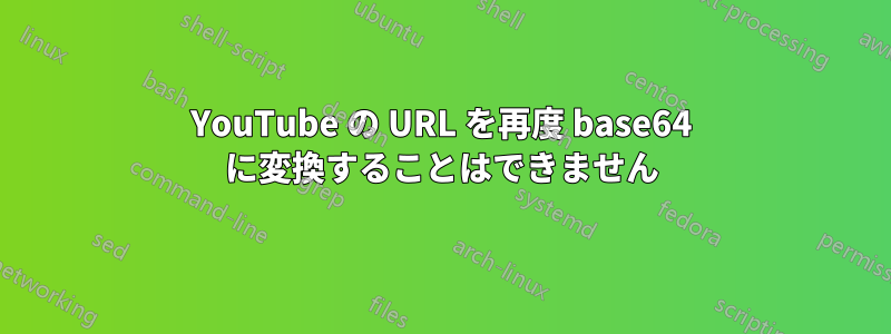 YouTube の URL を再度 base64 に変換することはできません