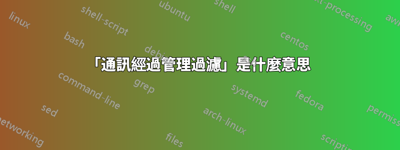 「通訊經過管理過濾」是什麼意思