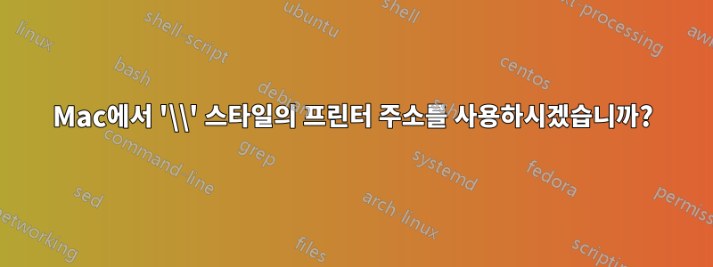 Mac에서 '\\' 스타일의 프린터 주소를 사용하시겠습니까?