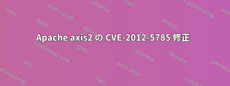 Apache axis2 の CVE-2012-5785 修正 