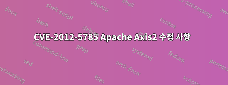 CVE-2012-5785 Apache Axis2 수정 사항 