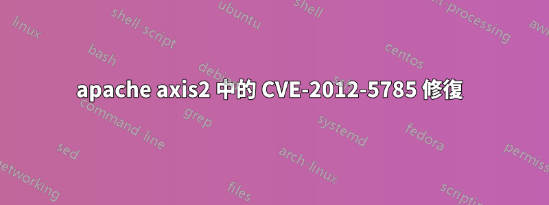 apache axis2 中的 CVE-2012-5785 修復 