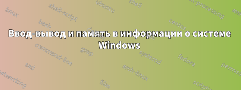 Ввод-вывод и память в информации о системе Windows