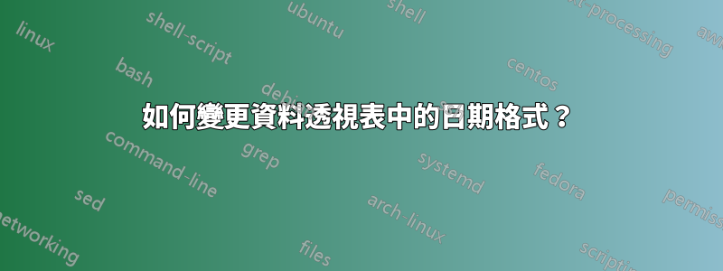 如何變更資料透視表中的日期格式？