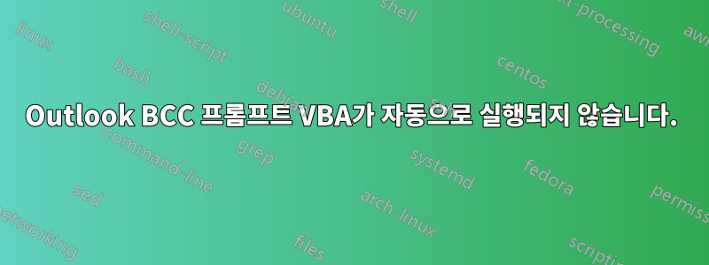 Outlook BCC 프롬프트 VBA가 자동으로 실행되지 않습니다.