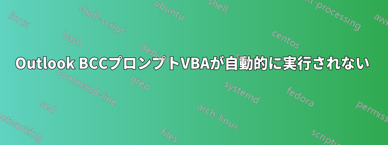 Outlook BCCプロンプトVBAが自動的に実行されない