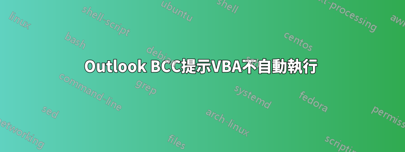 Outlook BCC提示VBA不自動執行