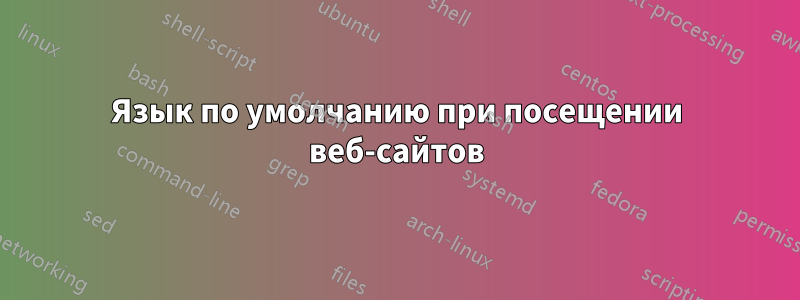 Язык по умолчанию при посещении веб-сайтов