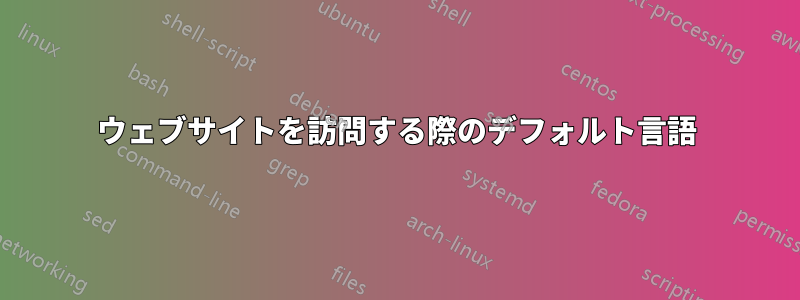 ウェブサイトを訪問する際のデフォルト言語