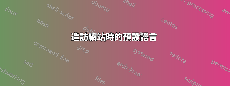 造訪網站時的預設語言